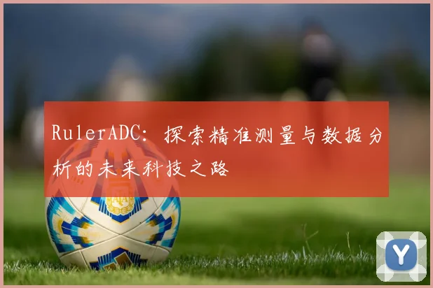 RulerADC：探索精准测量与数据分析的未来科技之路