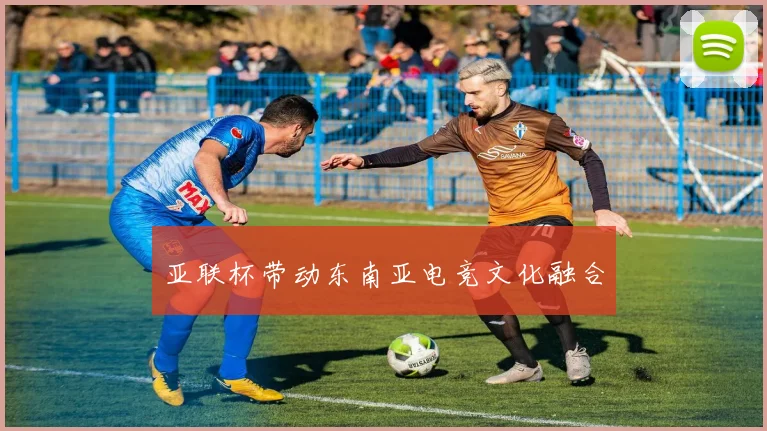 亚联杯带动东南亚电竞文化融合