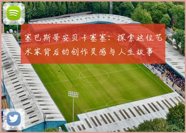 塞巴斯蒂安贝卡塞塞：探索这位艺术家背后的创作灵感与人生故事
