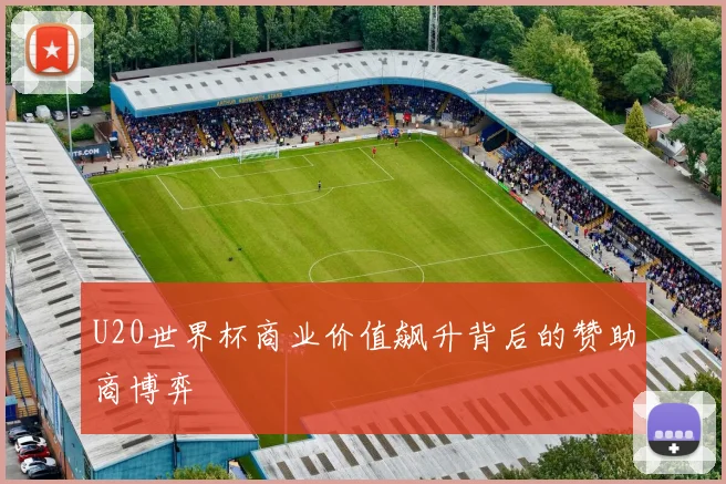 U20世界杯商业价值飙升背后的赞助商博弈