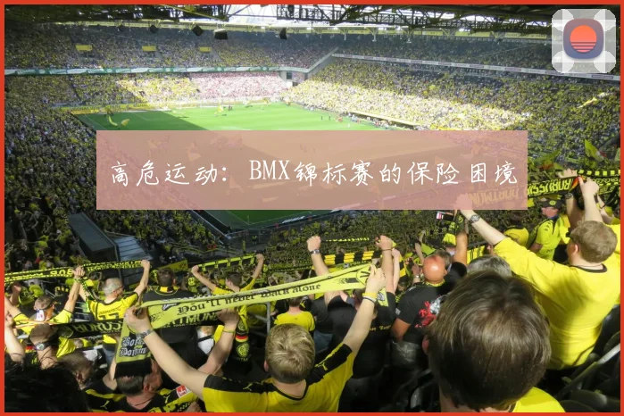 高危运动：BMX锦标赛的保险困境