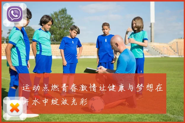 运动点燃青春激情让健康与梦想在汗水中绽放光彩