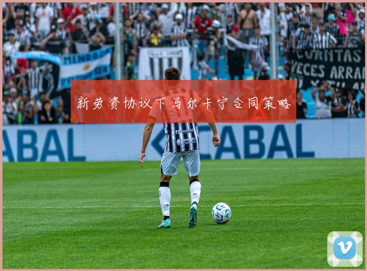 新劳资协议下马尔卡宁合同策略