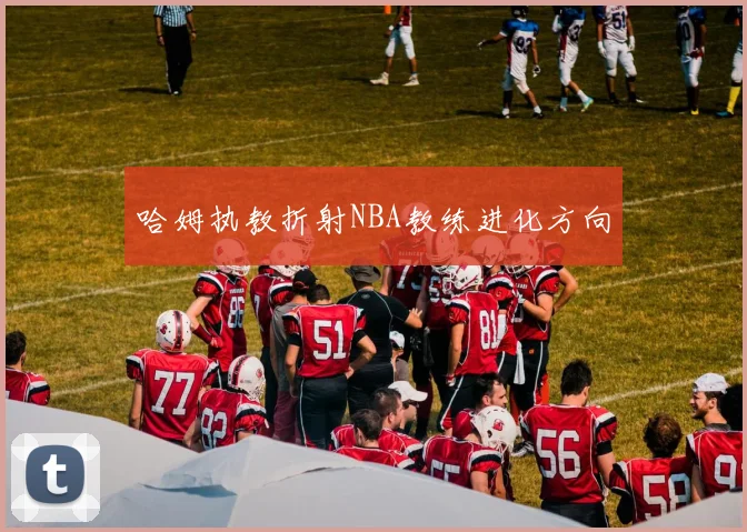 哈姆执教折射NBA教练进化方向