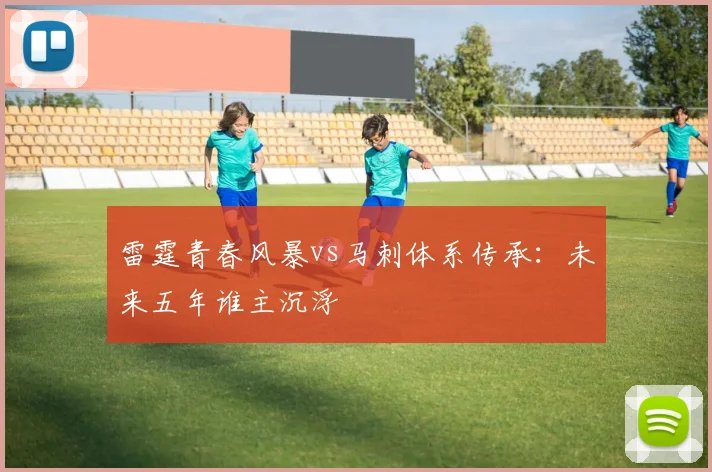 雷霆青春风暴vs马刺体系传承：未来五年谁主沉浮