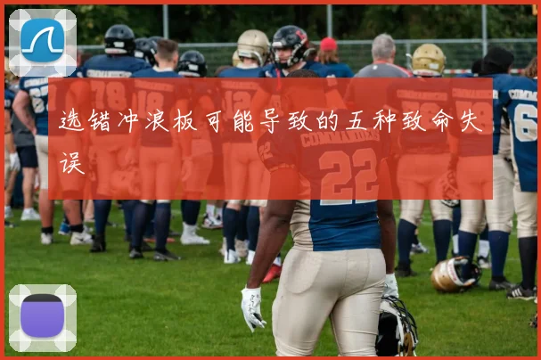 选错冲浪板可能导致的五种致命失误